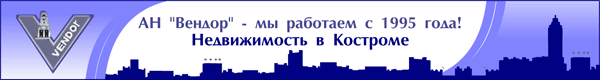 АН “Вендор” - с 1995 года на рынке недвижимости Костромы